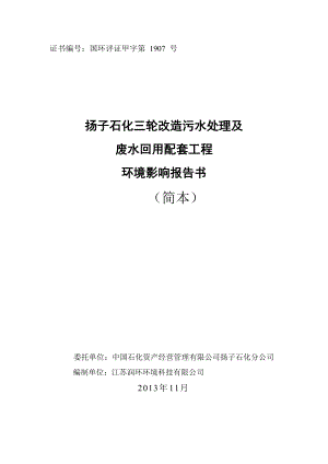 扬子石化三轮改造污水处理及废水回用配套工程环境影响评价补充.doc