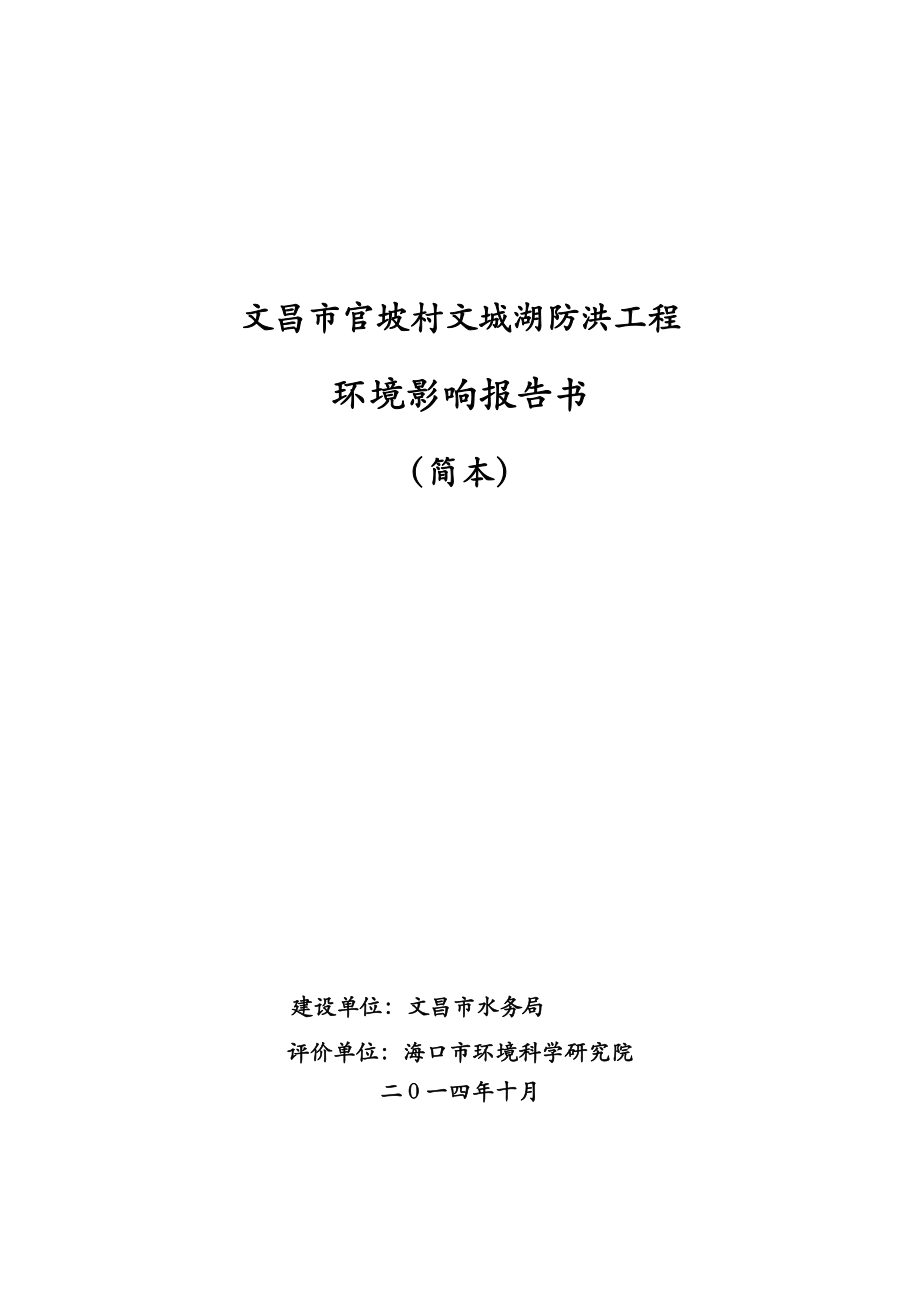 文昌市官坡村文城湖防洪工程环境影响报告书环境影响报告书.doc_第1页