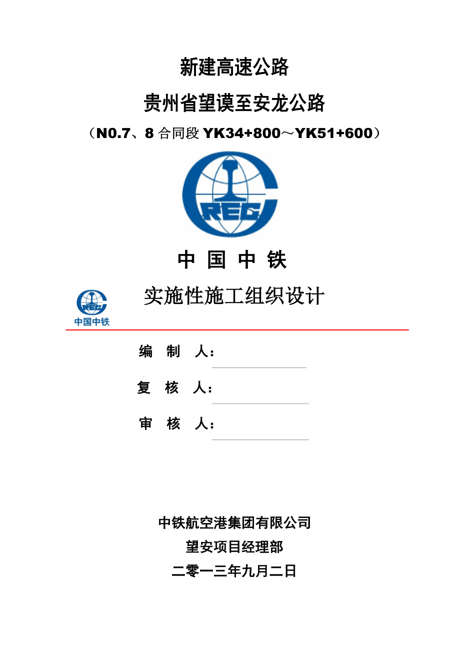 贵州省望谟至安龙公路实施性施工组织设计1.doc_第1页