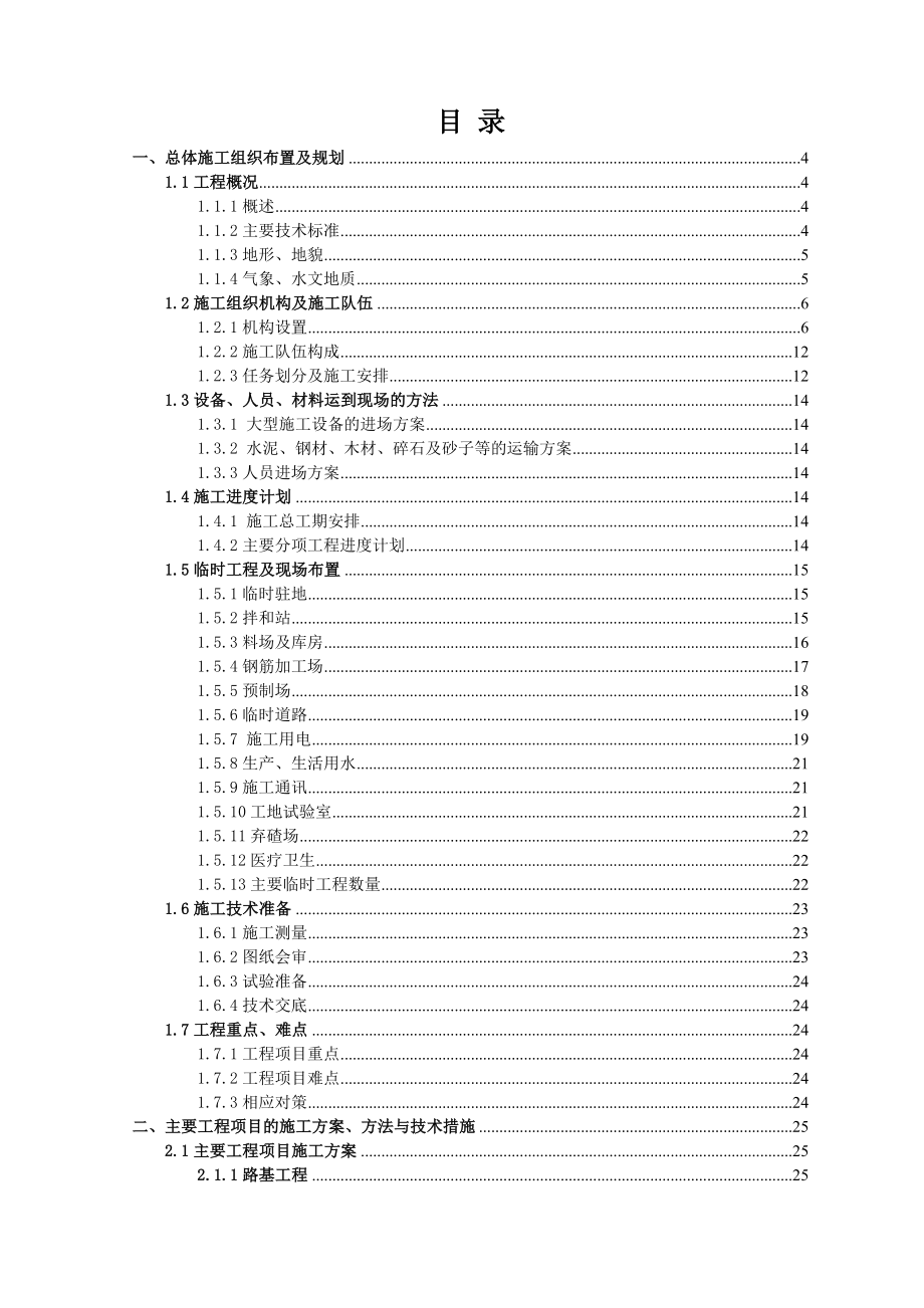 贵州省望谟至安龙公路实施性施工组织设计1.doc_第2页