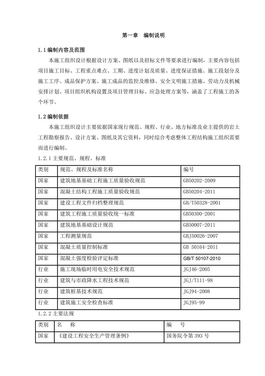 住宅楼CFG桩施工方案1.doc_第1页