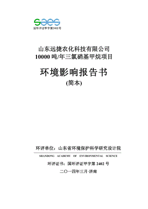 10000吨三氯硝基甲烷项目环境影响报告书 .doc