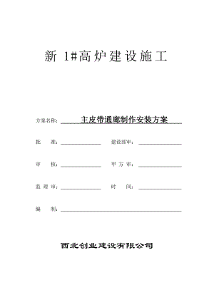 高炉建设施工主皮带通廊制作安装方案.doc