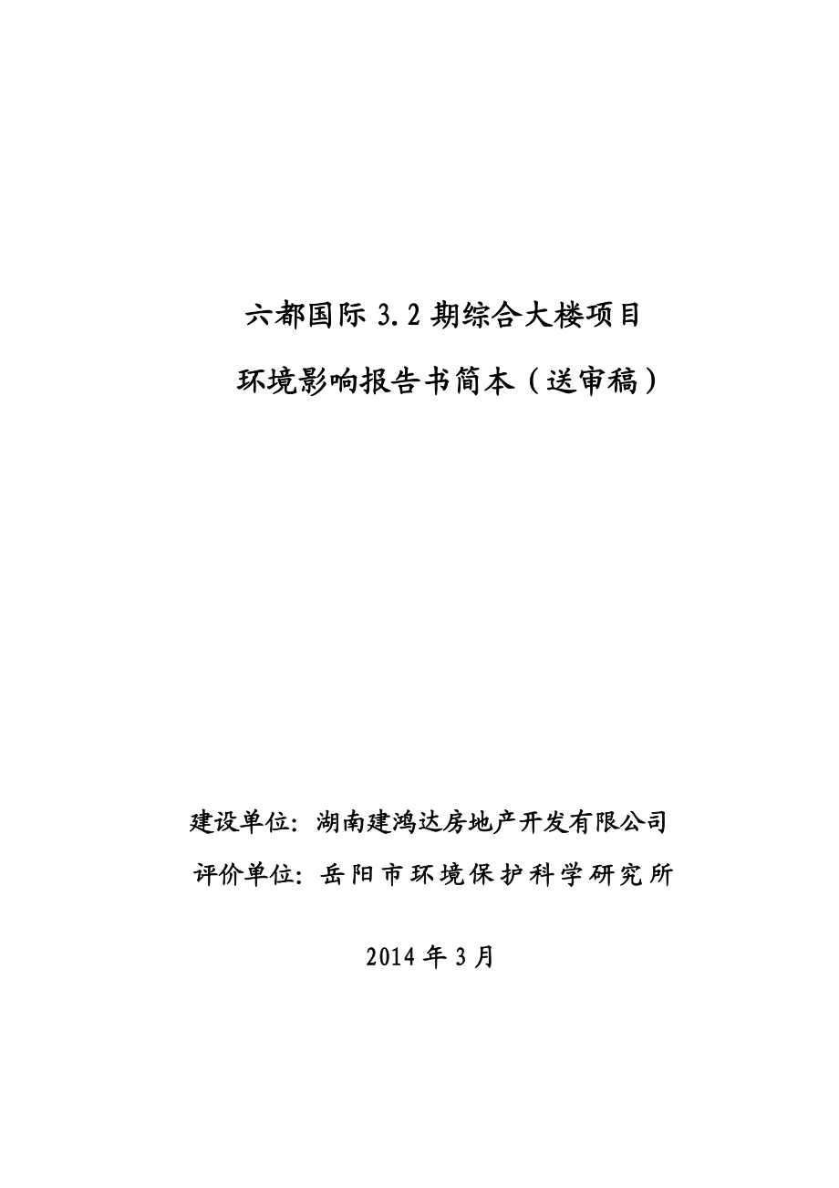 六都国际3.2期综合大楼项目环境影响报告书.doc_第1页