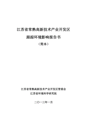 常熟高新技术产业开发区跟踪环境影响评价.doc