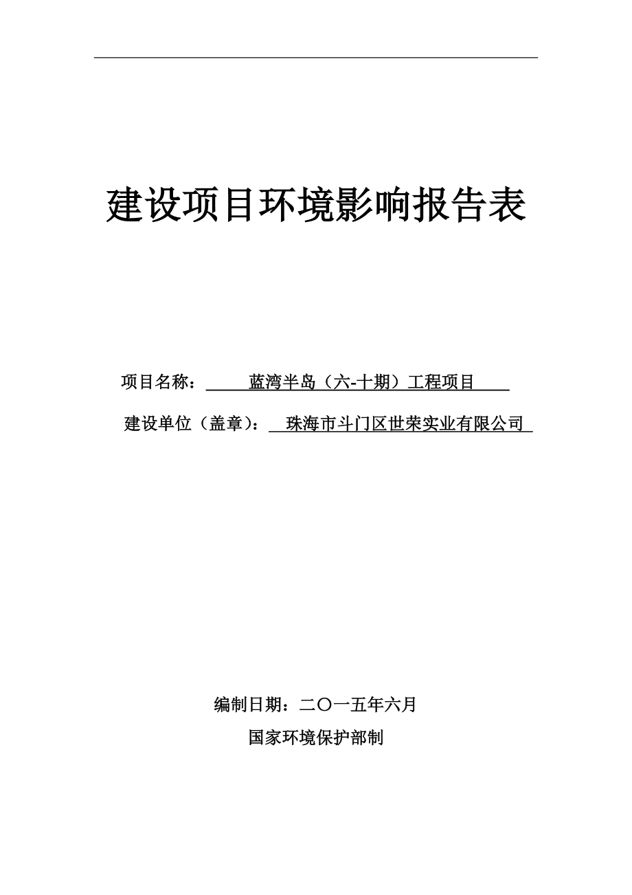 模版环境影响评价全本蓝湾半岛（六十期）工程项目的受理公告2255.doc_第1页