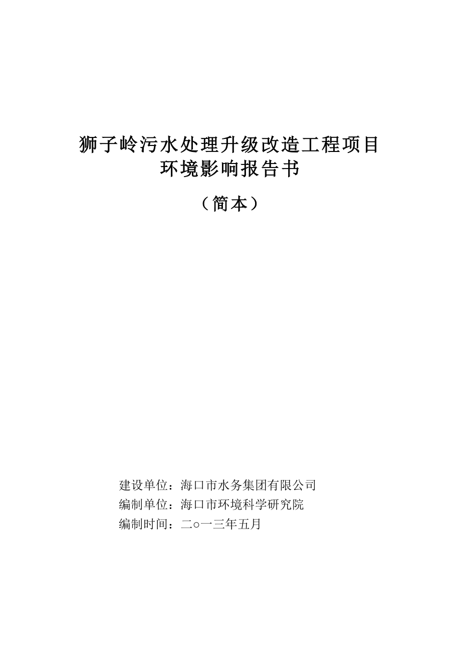 狮子岭污水处理升级改造工程项目环境影响报告书简本.doc_第1页