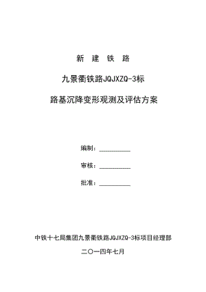 九景衢铁路JQJXZQ3标路基沉降变形观测及评估方案.doc