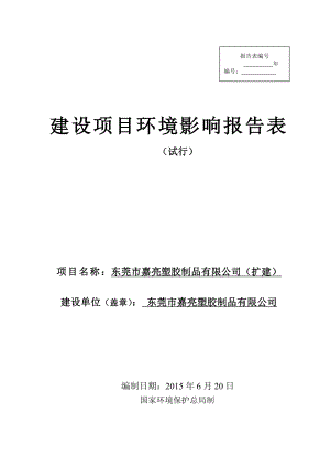 环境影响评价全本公示东莞市嘉亮塑胶制品有限公司（扩建）2869.doc