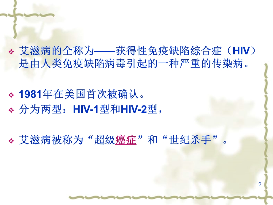 艾滋病的防治课件.ppt_第2页