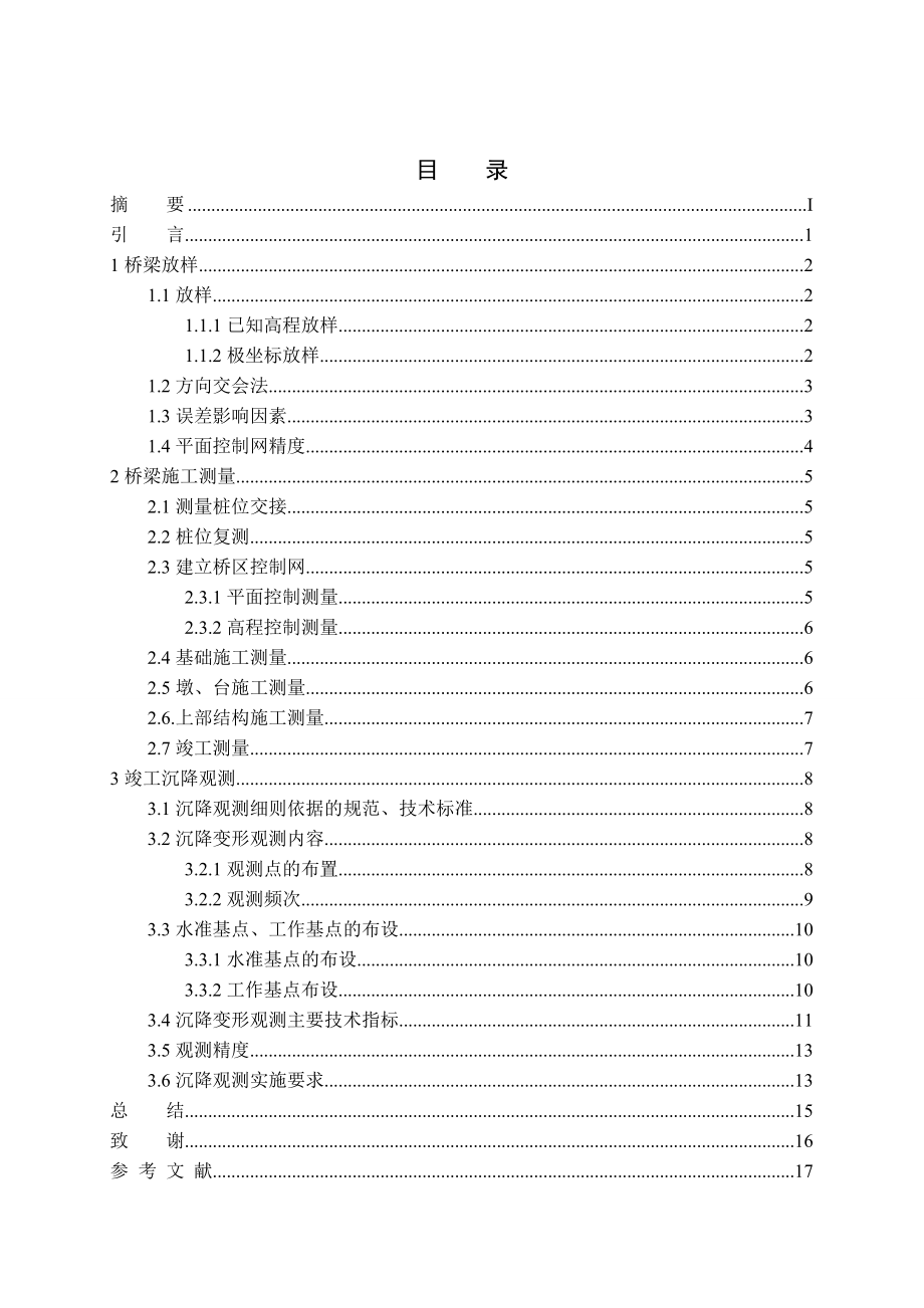 工程测量在桥梁中的应用毕业论文设计（范文） .doc_第3页