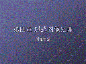 遥感图像处理图像增强课件.ppt