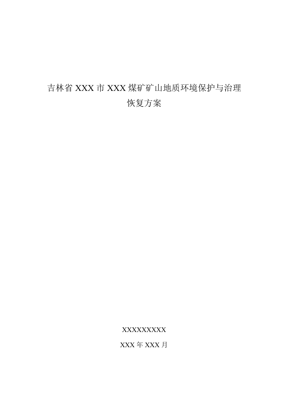 吉林省XXX矿矿山地质环境保护与治理恢复方案报告.doc_第1页