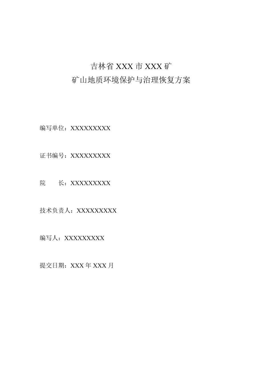 吉林省XXX矿矿山地质环境保护与治理恢复方案报告.doc_第2页