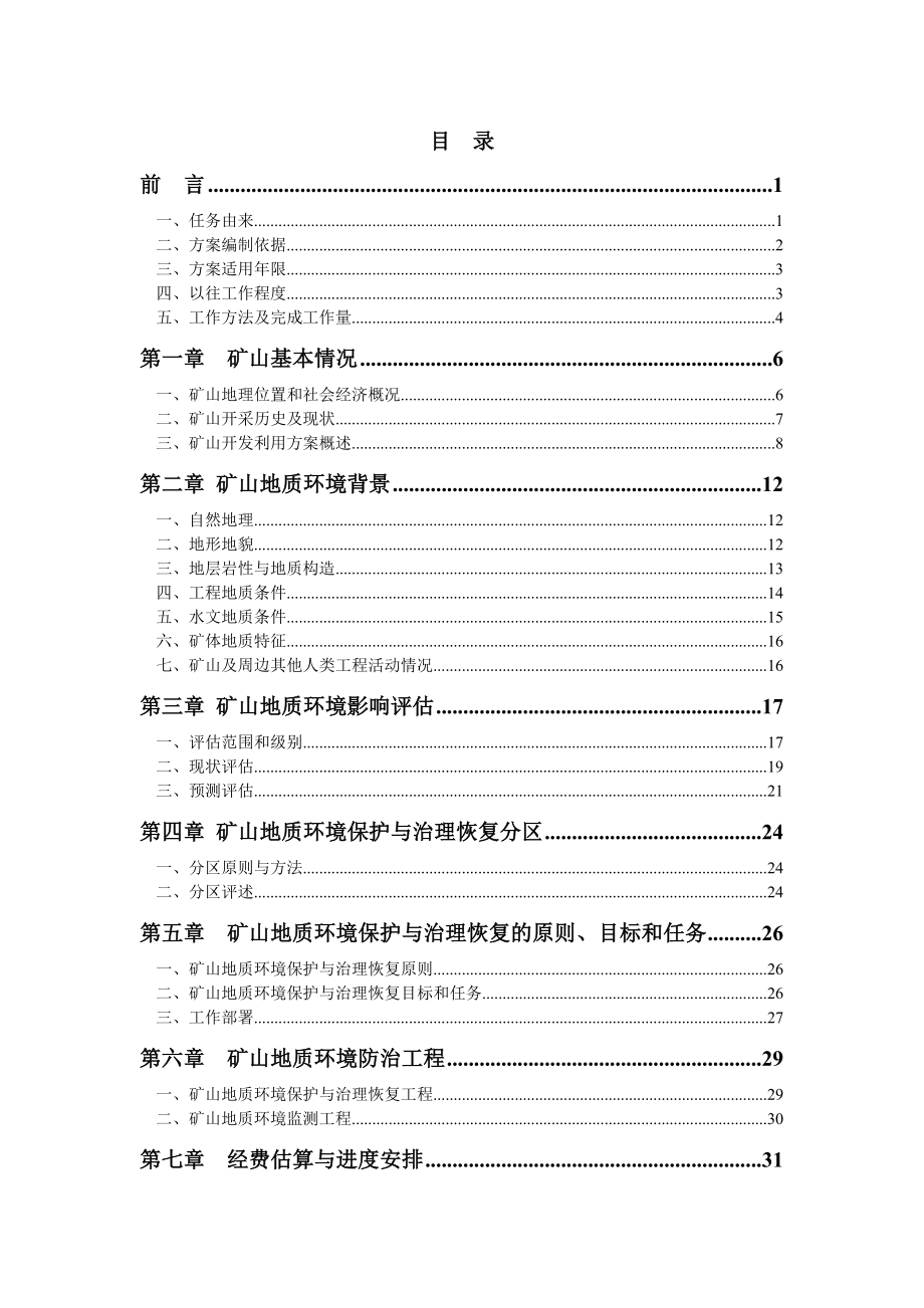 吉林省XXX矿矿山地质环境保护与治理恢复方案报告.doc_第3页