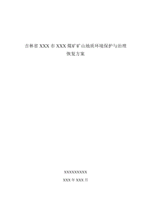 吉林省XXX矿矿山地质环境保护与治理恢复方案报告.doc