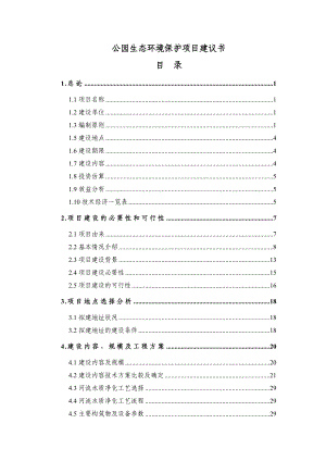 公园生态环境保护项目建议书正文.doc