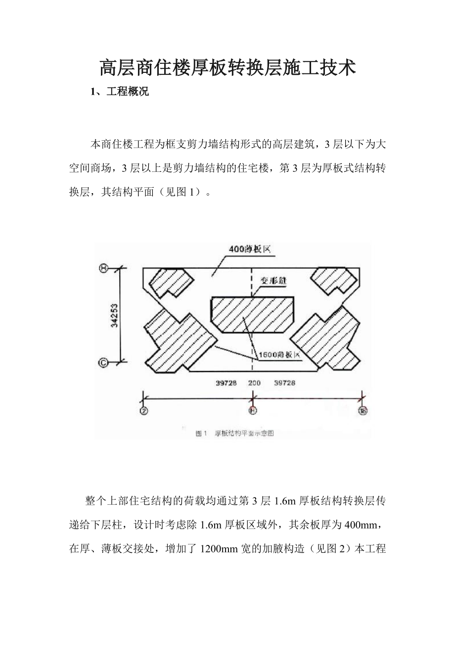 高层商住楼厚板转换层施工技术.doc_第1页