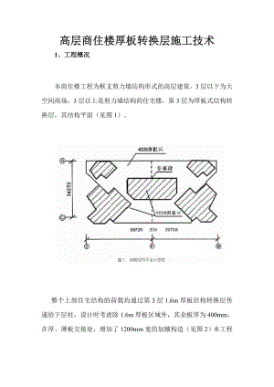 高层商住楼厚板转换层施工技术.doc