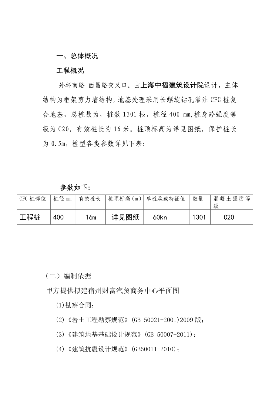 宿州财富汽贸商务中心CFG桩基工程施工组织设计2.doc_第3页