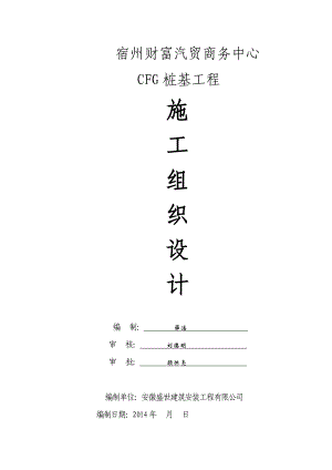 宿州财富汽贸商务中心CFG桩基工程施工组织设计2.doc