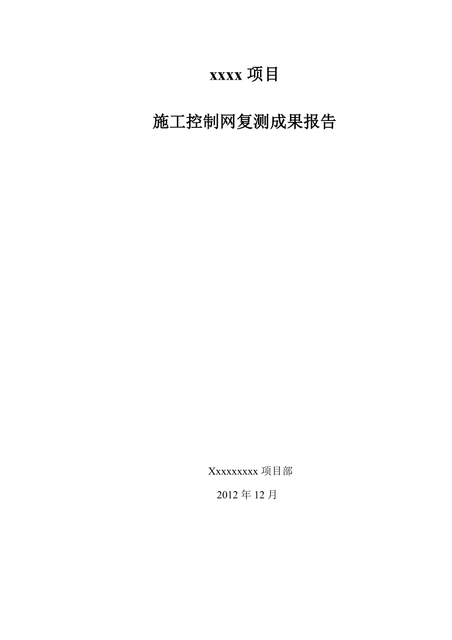 项目施工控制网复测成果报告.doc_第1页