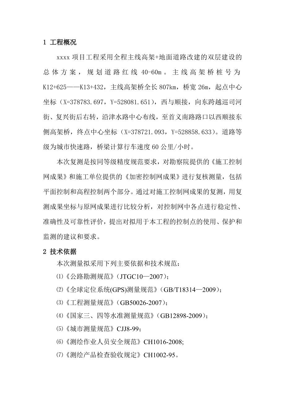 项目施工控制网复测成果报告.doc_第3页