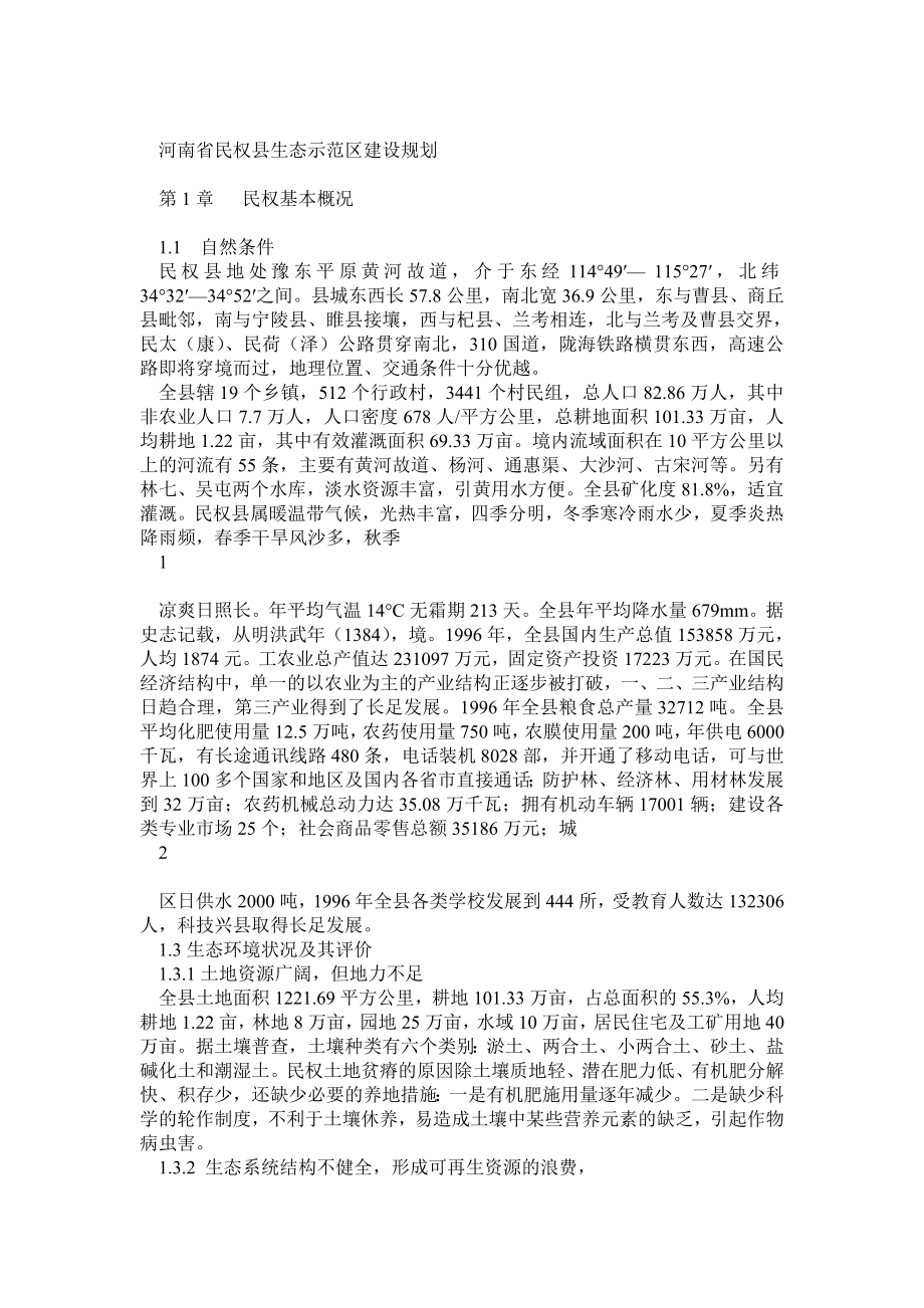 河南省民权县生态示范区建设规划.doc_第1页