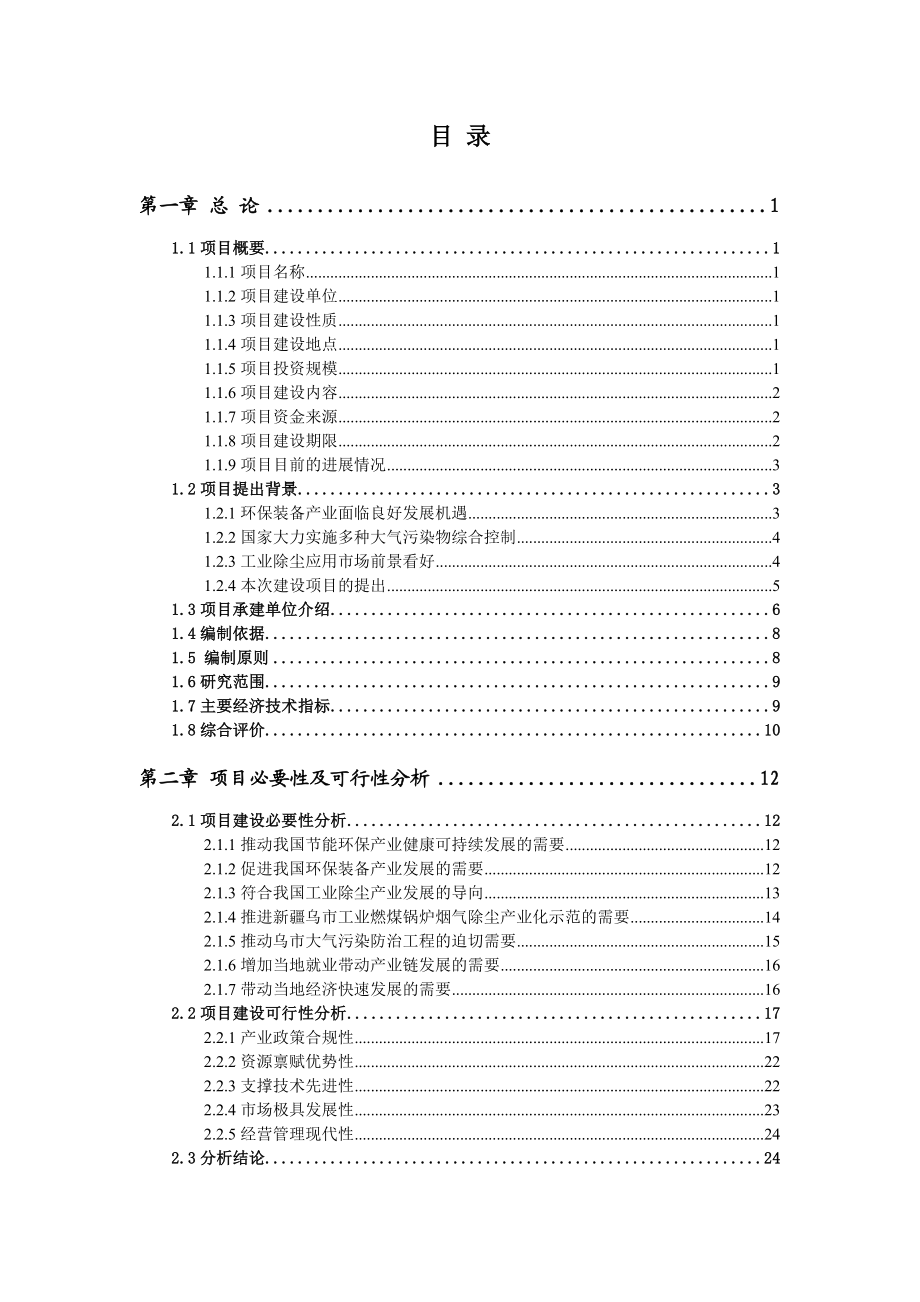 新型脉冲袋式除尘产业化示范项目可研定稿.doc_第1页