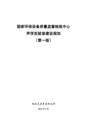 国家环保设备质量监督检验中心声学实验室建设规划.doc