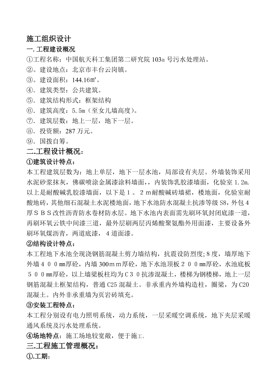 航天科工集团第二研究院103a号污水处理站施工组织设计.doc_第1页