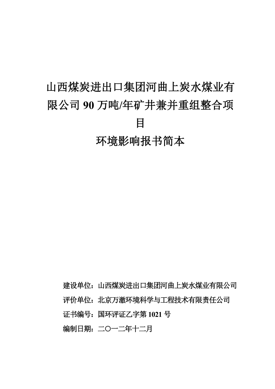 山西煤炭进出口集团河曲上炭水煤业有限公司 90万吨矿井兼并重组整合项目环境影响报告书简本.doc_第1页