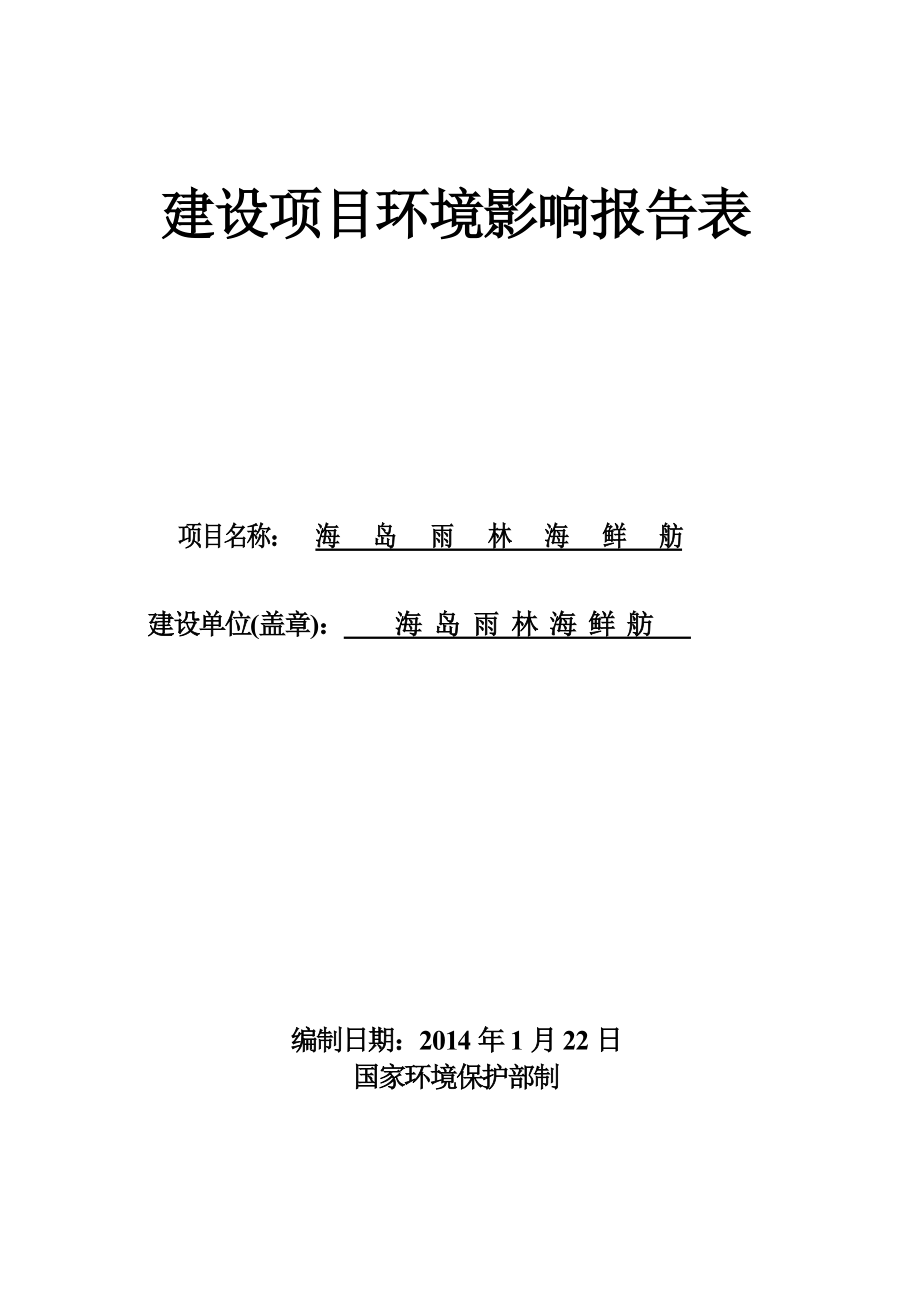 海岛雨林海鲜舫建设项目环境影响评价报告表.doc_第1页