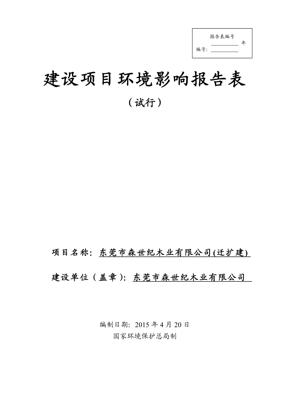 模版环境影响评价全本东莞市森世纪木业有限公司（迁扩建）1830.doc_第1页