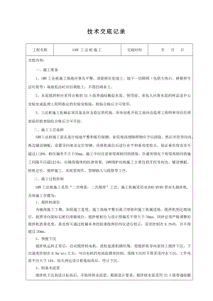 SMW工法桩技术交底.doc