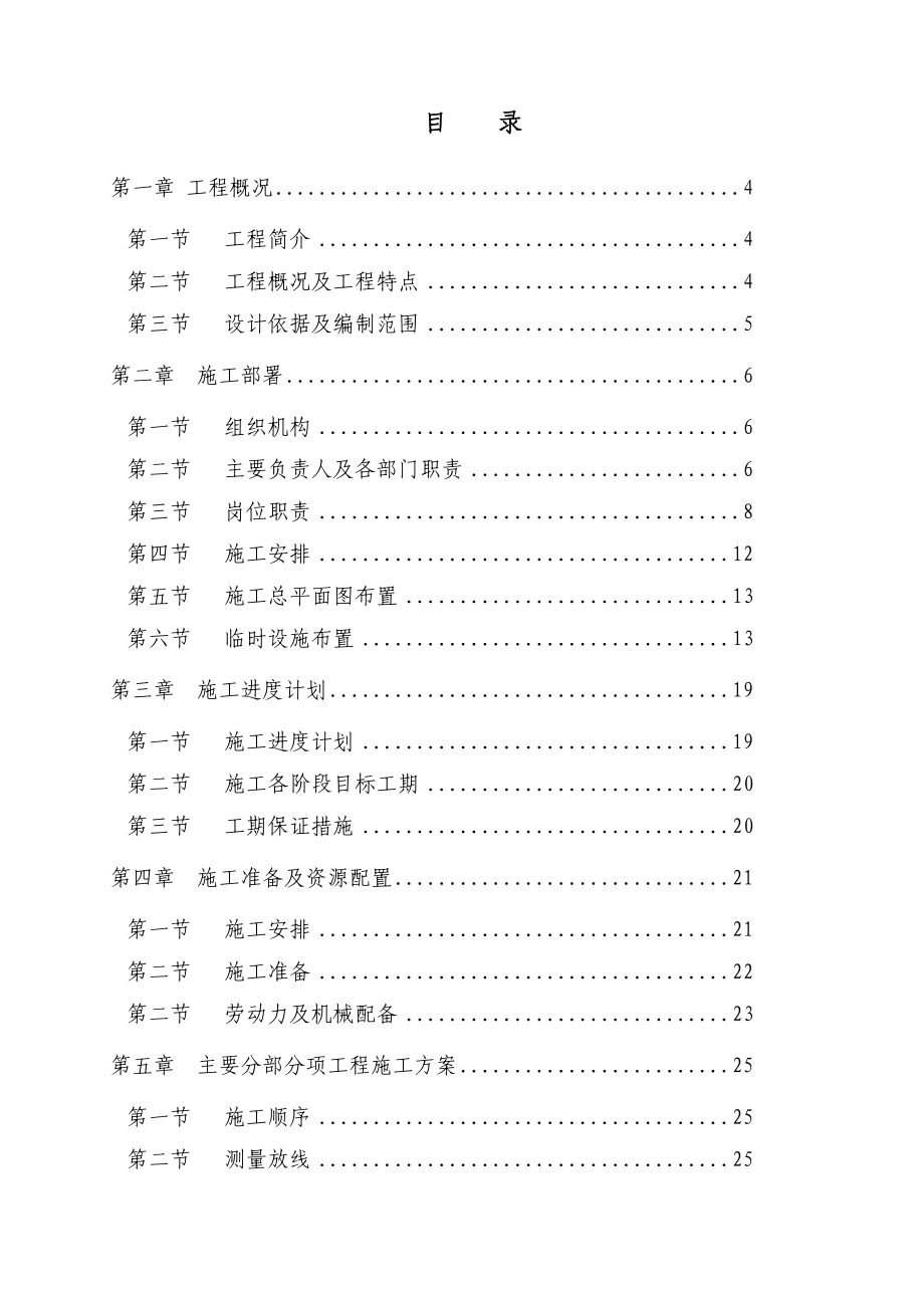 贵州鸭溪窖酒技改施工组织设计.doc_第1页