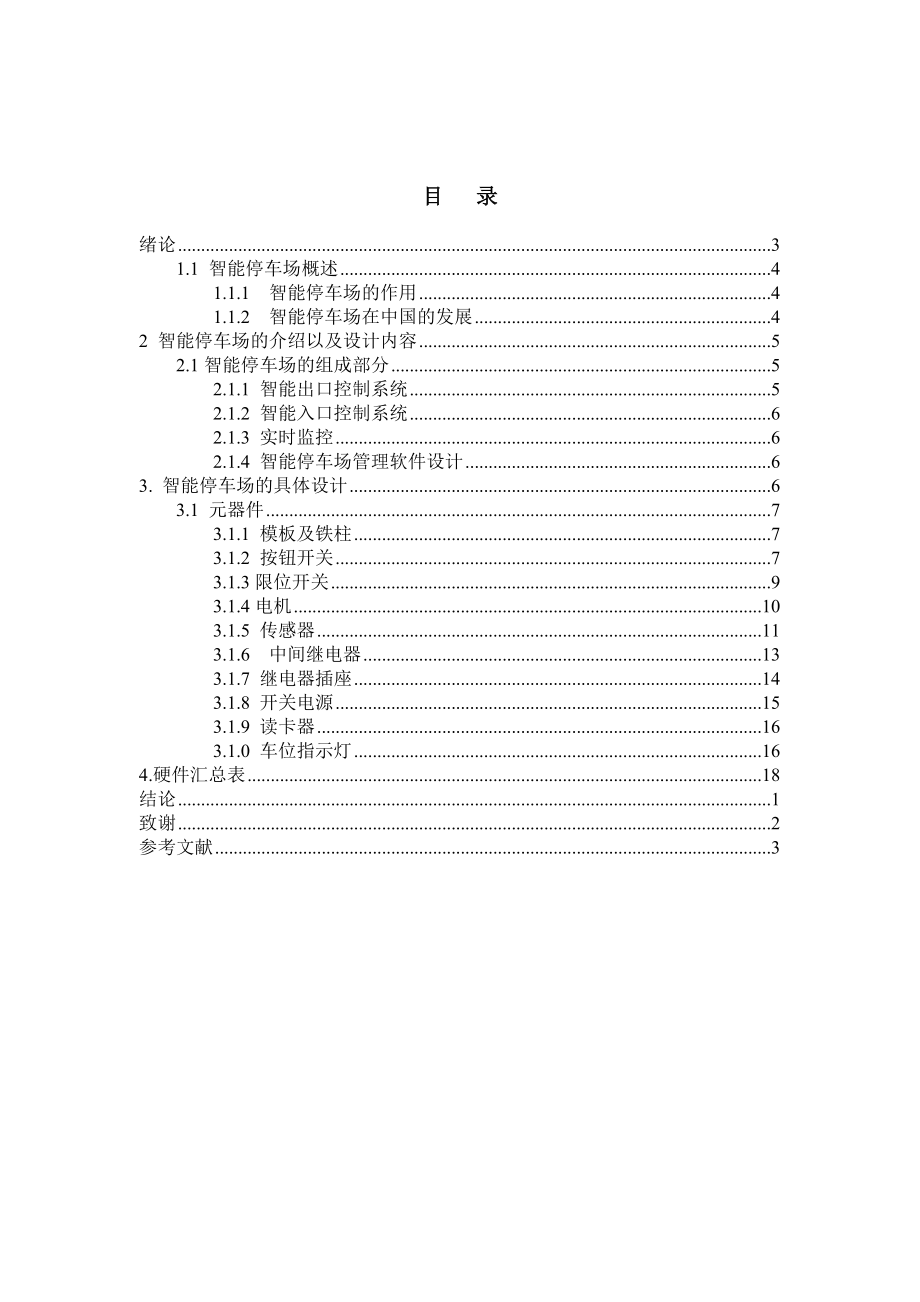 全智能车库系统的设计.doc_第3页