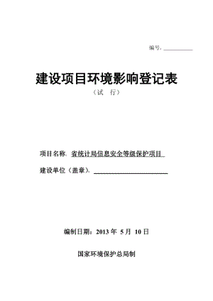 环境影响评价全本公示140330 省统计局信息安全等级保护项目环境影响评价报告表全本公示.doc