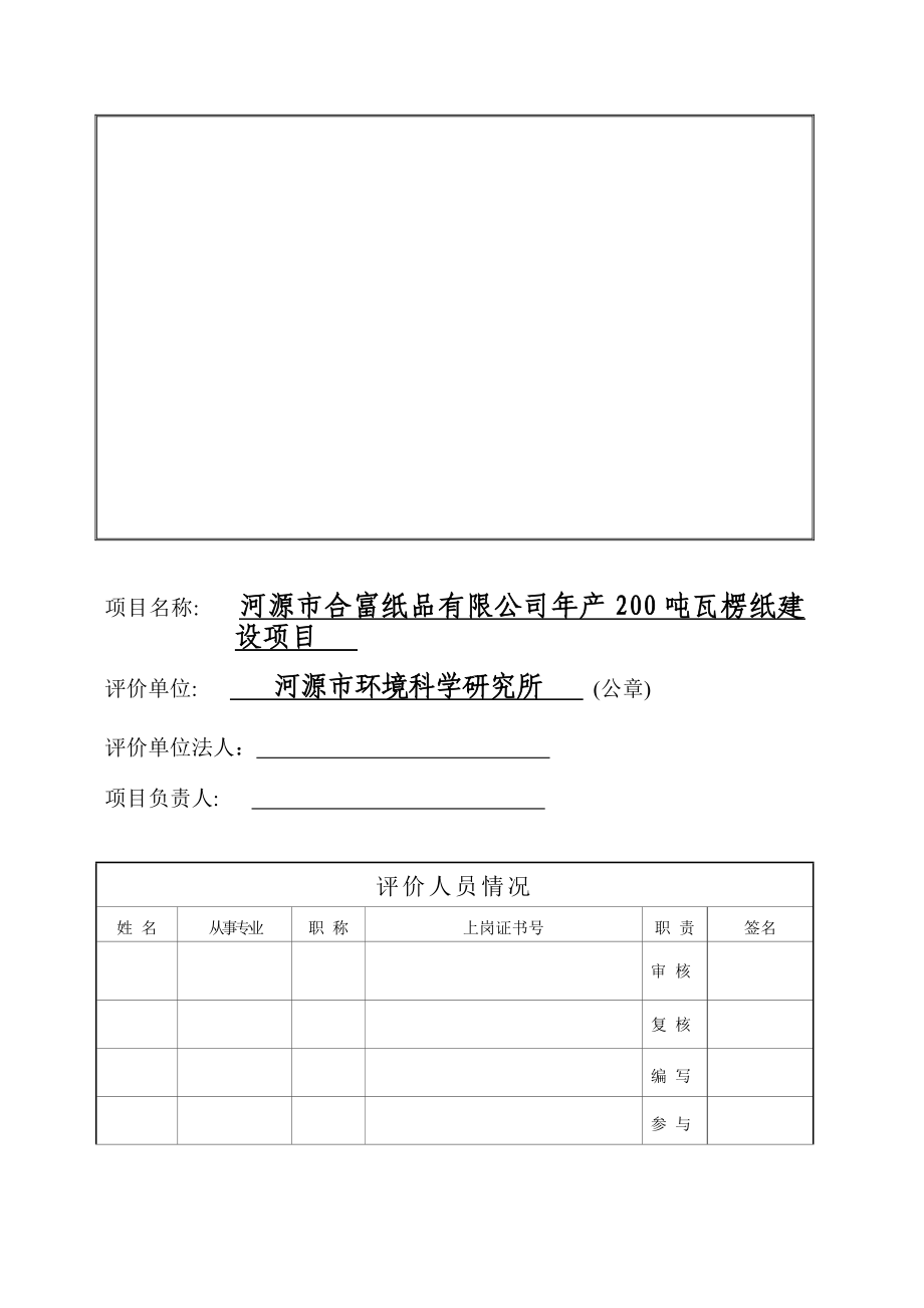 环境影响评价全本公示河源市合富纸品有限公司产200吨瓦楞纸建设项目环境影响报告表受理公告2158.doc_第3页