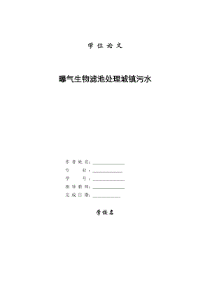 514652087毕业设计（论文）曝气生物滤池处理城镇污水.doc