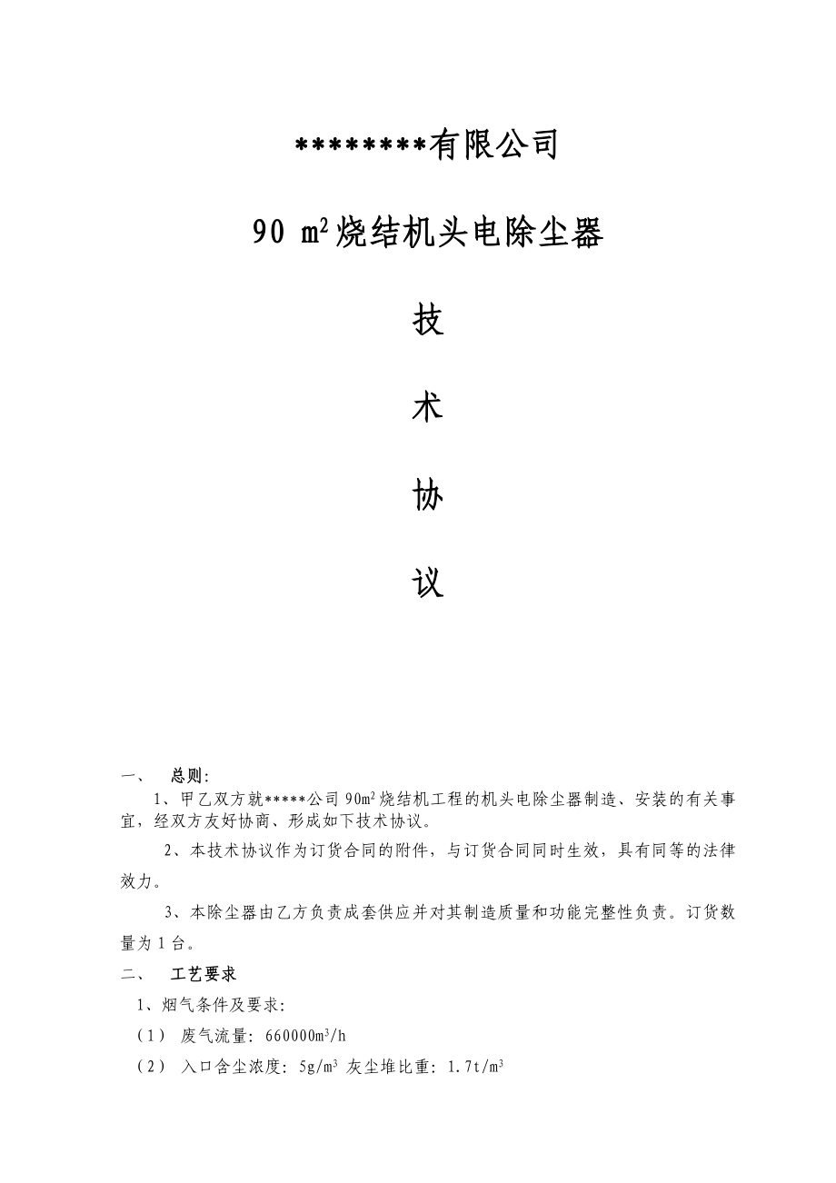 90平方米烧结机电除尘技术协议.doc_第1页