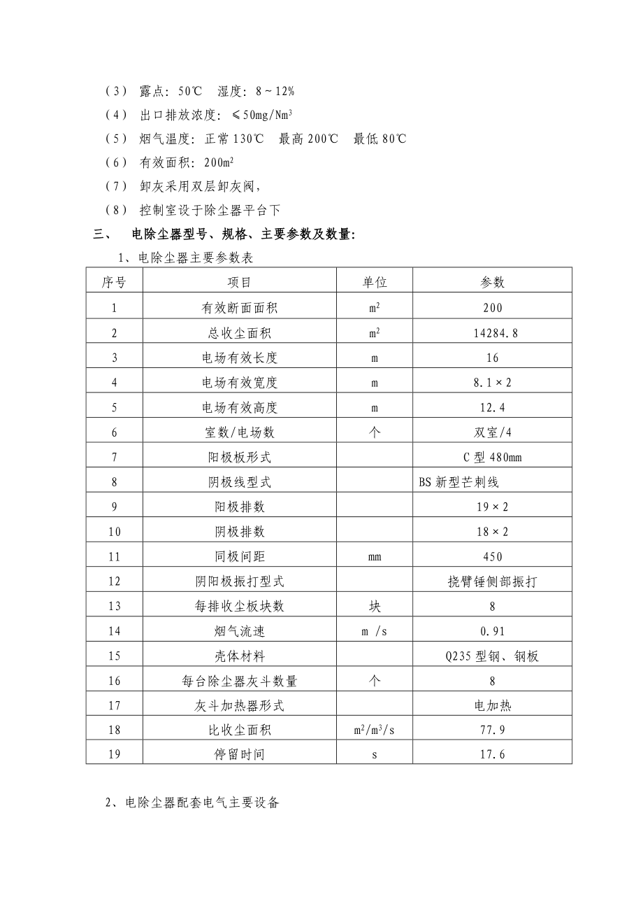 90平方米烧结机电除尘技术协议.doc_第2页