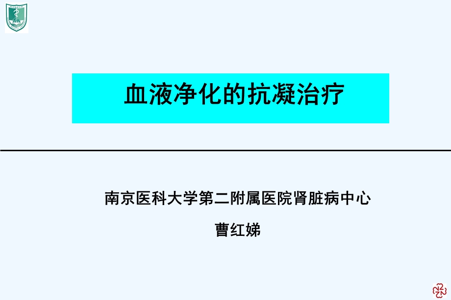 血液透析抗凝治疗课件.ppt_第1页