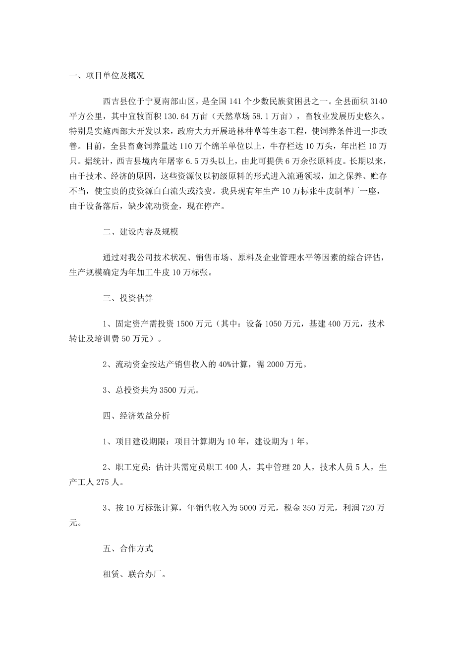 加工10万标张牛皮制革项目可行性研究报告.doc_第2页