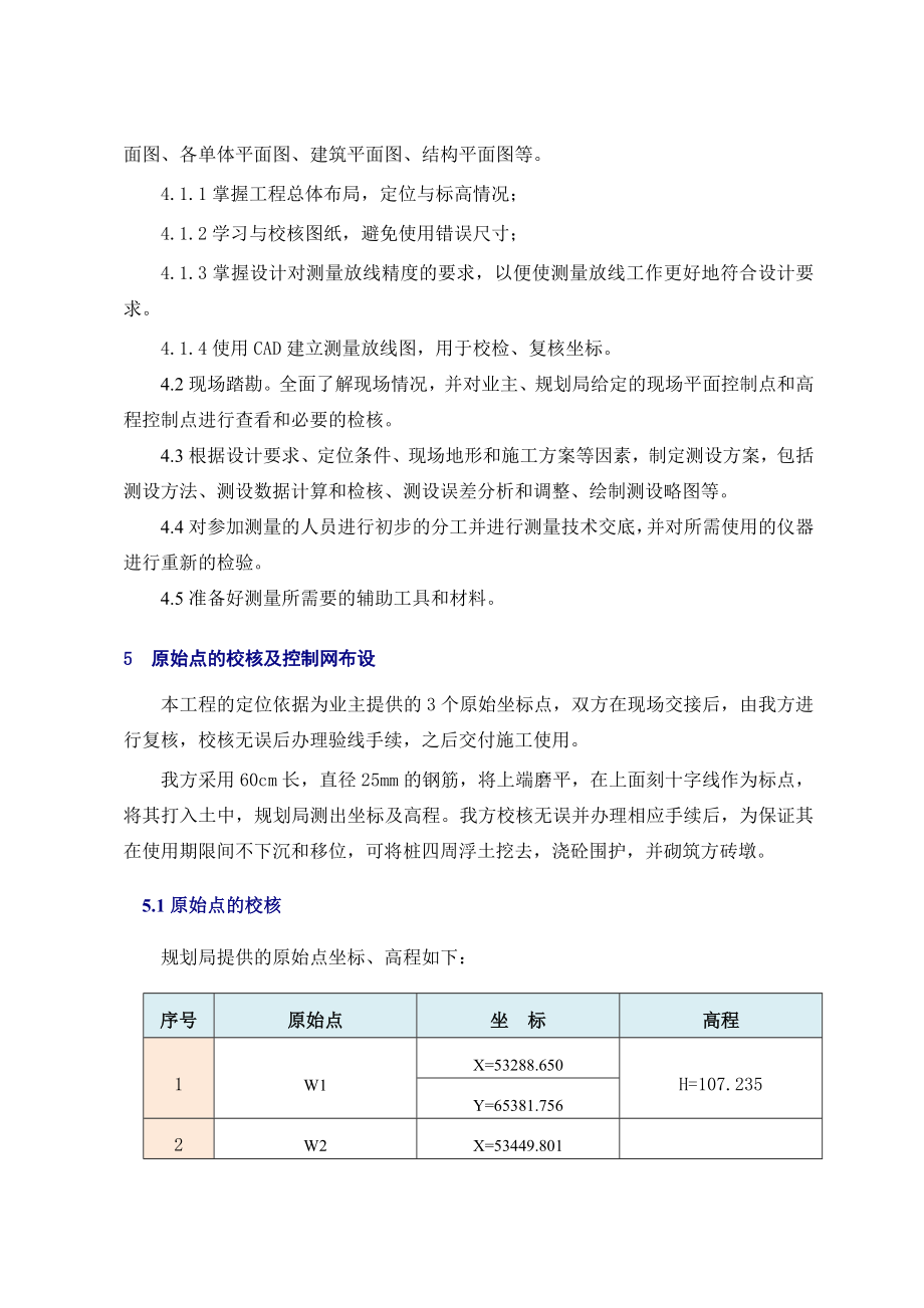 南三环污水处理厂测量工程施工方案 (报公司).doc_第3页