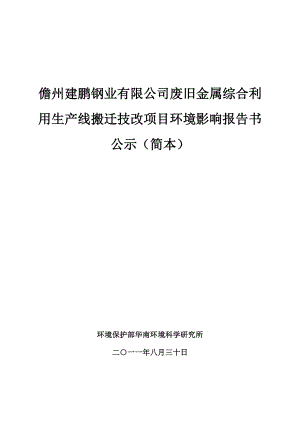 儋州建鹏钢业有限公司废旧金属综合利用生产线搬迁技改项目环境影响报告书公示.doc