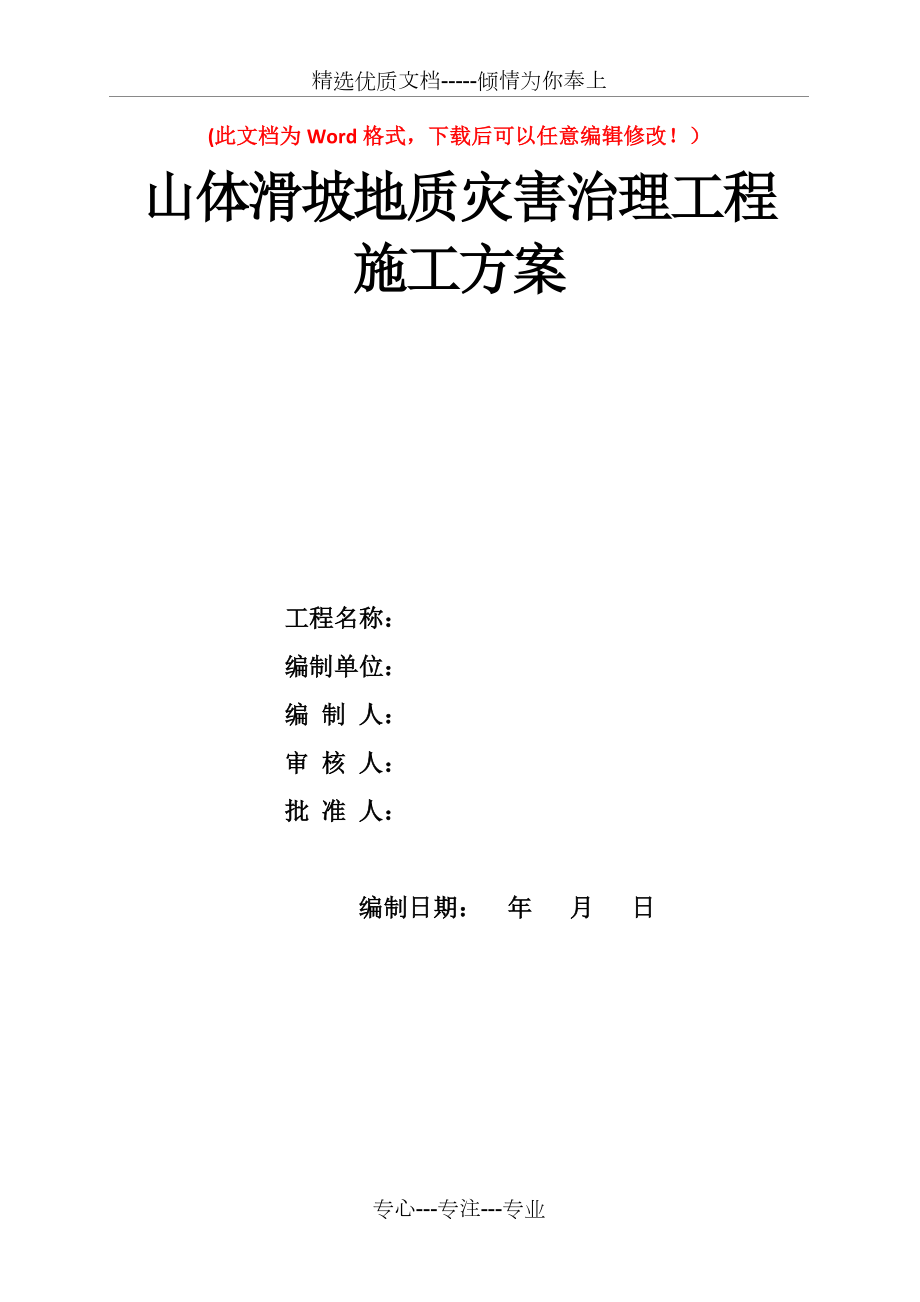 山体滑坡地质灾害治理工程施工方案.doc_第1页