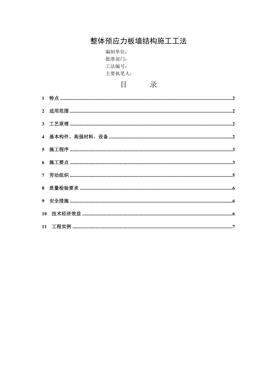 整体预应力板墙结构施工工法.doc_第1页