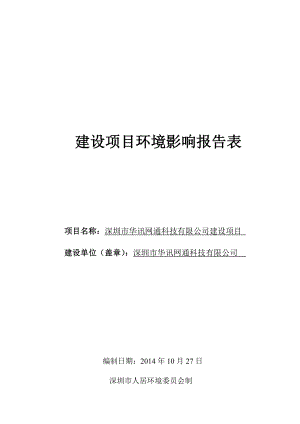 深圳市华讯网通科技有限公司建设项目环境影响报告表.doc