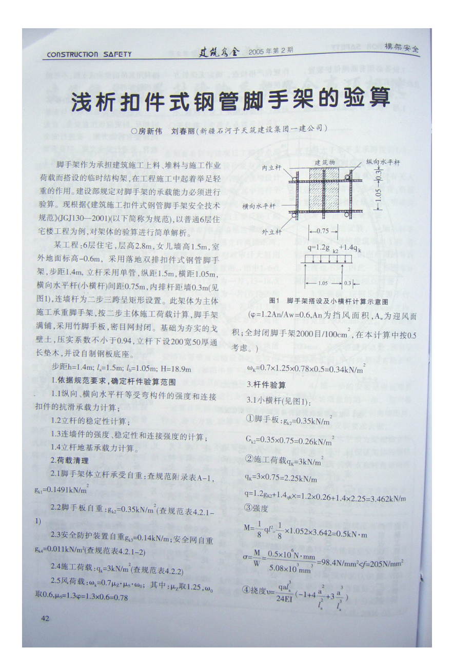 浅析扣件式钢管脚手架的验算.doc_第1页